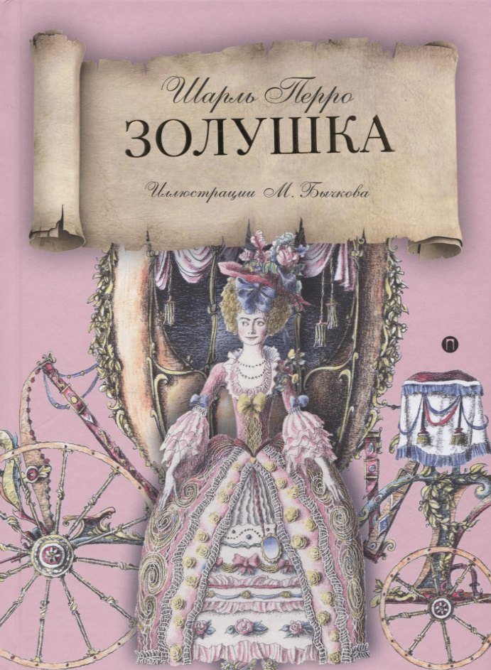 Золушка сказка 497₽