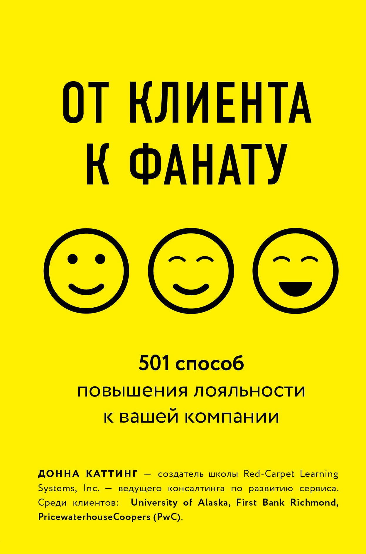 

От клиента к фанату. 501 способ повышения лояльности к вашей компании