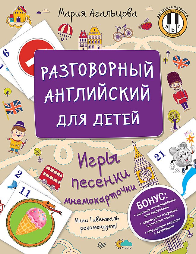 Агальцова Мария: Разговорный английский для детей. Игры, песенки и мнемокарточки