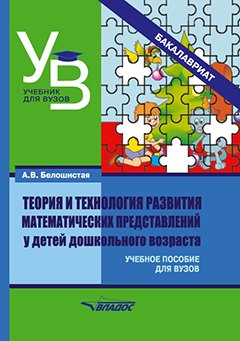 

Теория и технология развития математических представлений у детей дошкольного возраста: учебное пособие для вузов (бакалавриат)