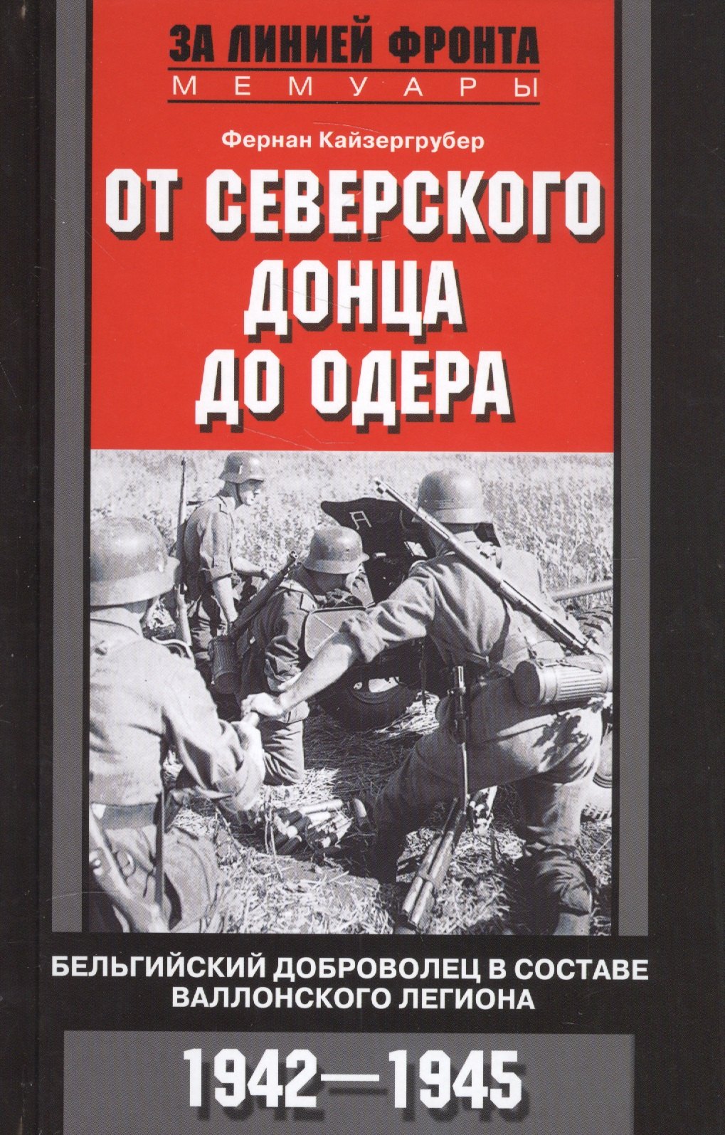 

От Северского Донца до Одера. Бельгийский доброволец в составе валлонского легиона. 1942-1945