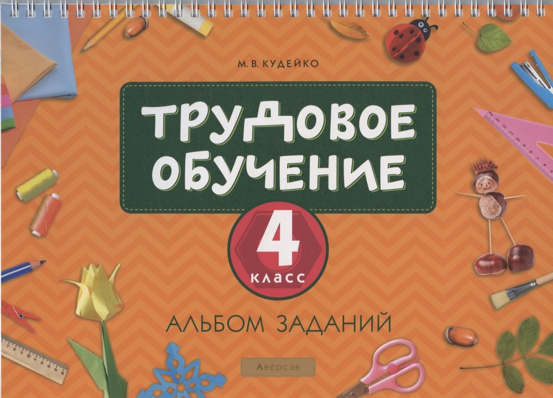 

Трудовое обучение. 4 класс. Альбом заданий