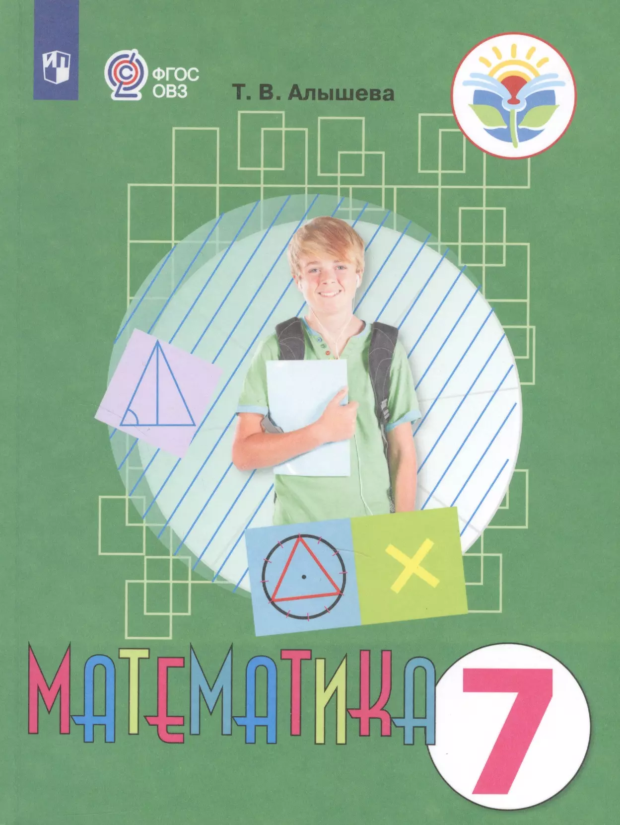 Алышева. Математика. 7 кл. Учебник. /обуч. с интеллектуальными нарушениями/ (ФГОС ОВЗ)