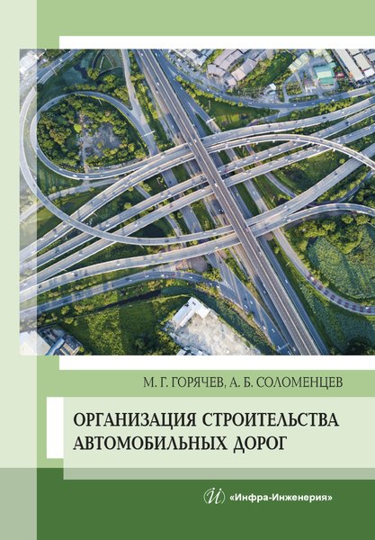 

Организация строительства автомобильных дорог. Учебное пособие