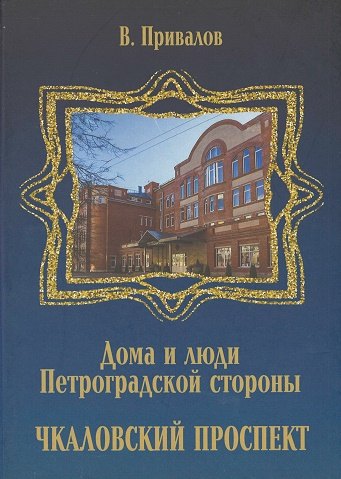 

Чкаловский проспект