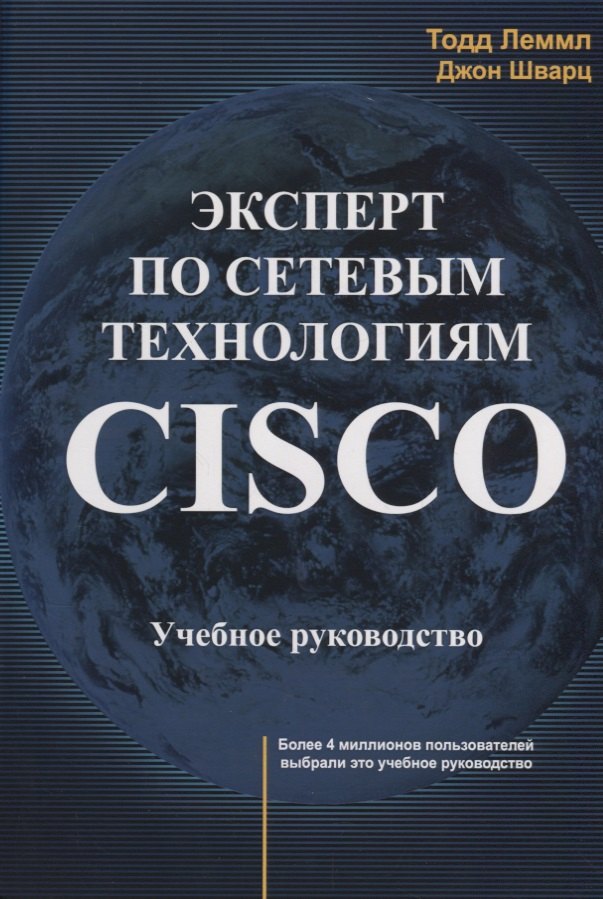 

Эксперт по сетевым технологиям CISCO Учебное руководство (м) Лэммл