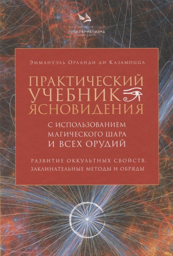 

Практический учебник ясновидения с использованием магического шара и всех орудий