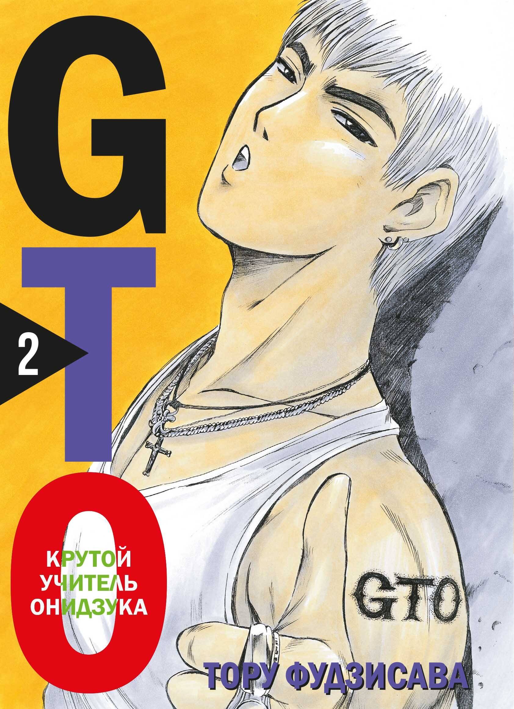 Крутой учитель Онидзука. Книга 2 (GTO: Great Teacher Onizuka / ГТО). Манга