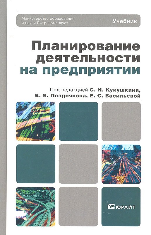 

Планирование деятельности на предприятии : учебник для вузов