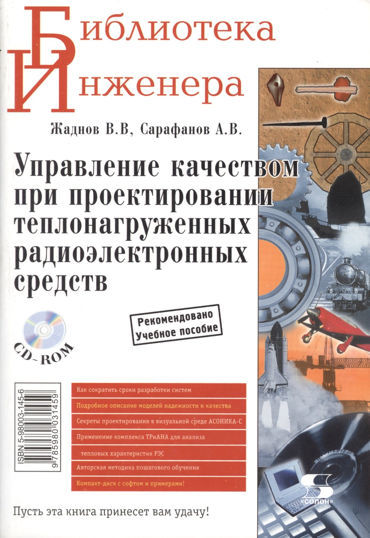 

Управление качеством при проектировании теплонагруженных радиоэлектронных средств (+ CD комплек)