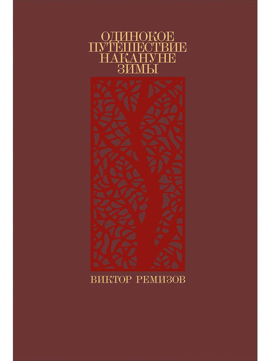 Одинокое путешествие накануне зимы повесть рассказы 749₽