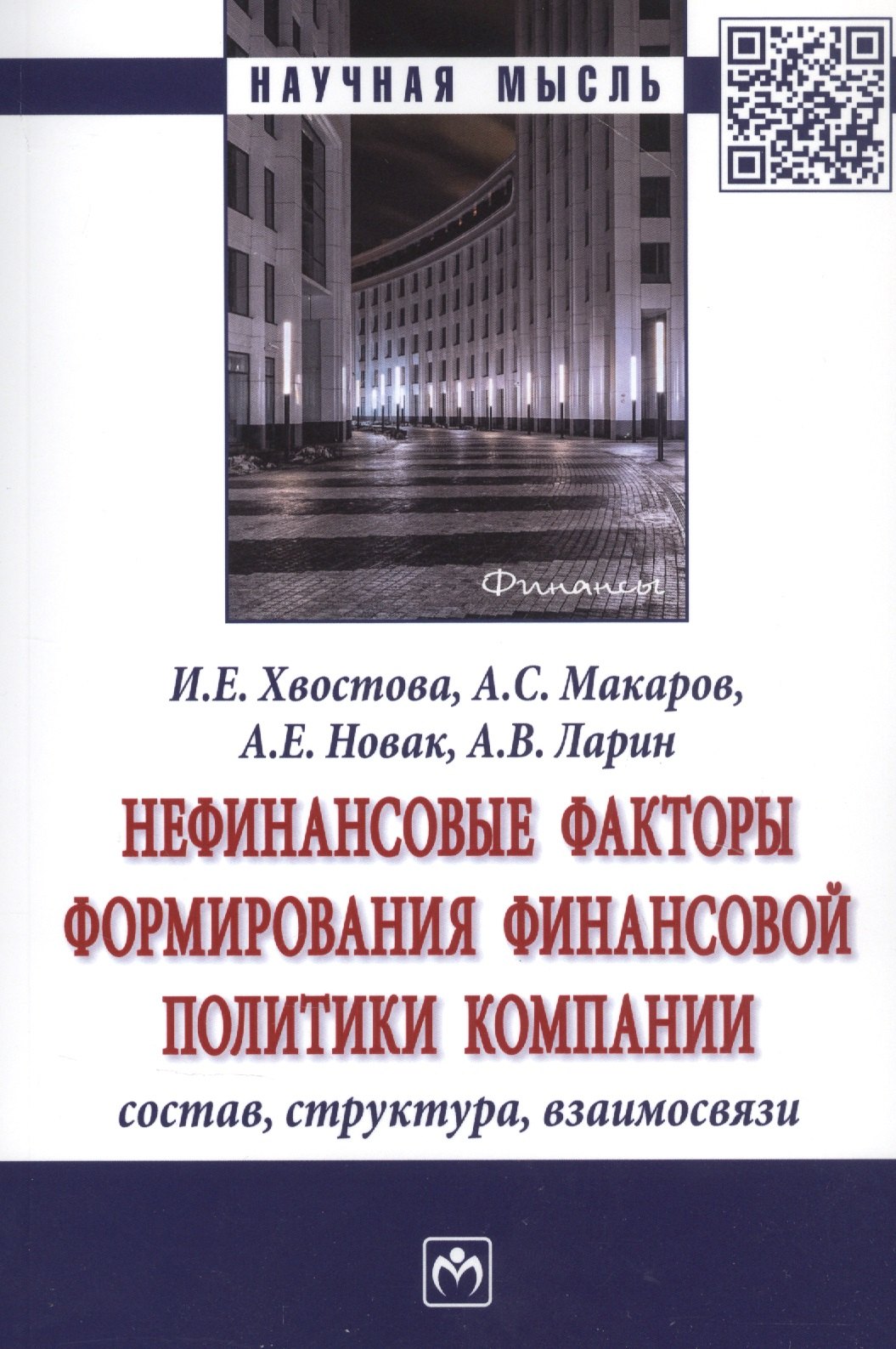 Нефинансовые факторы формирования финансовой политики компании Состав структура взаимосвязи 885₽