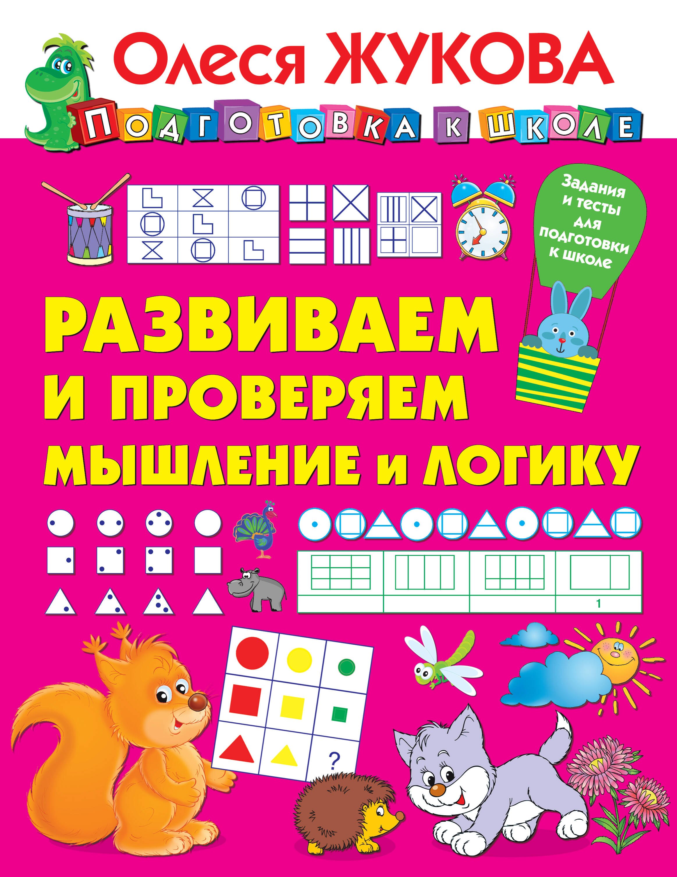 Жукова Олеся Станиславовна: Развиваем и проверяем мышление и логику