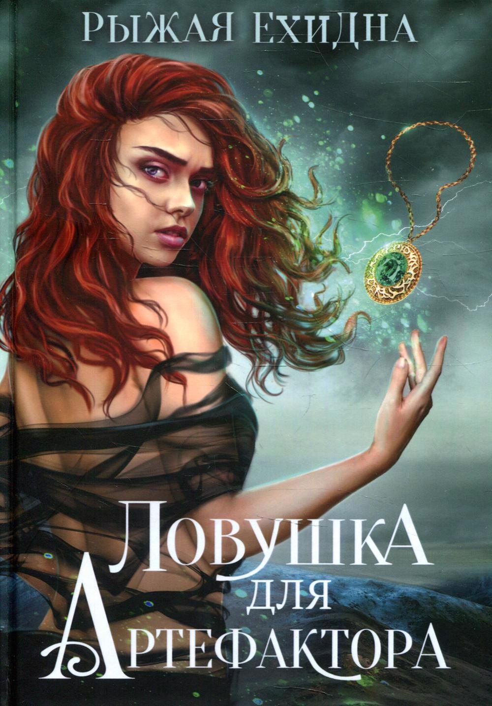 Рыжая Ехидна: Ловушка для артефактора