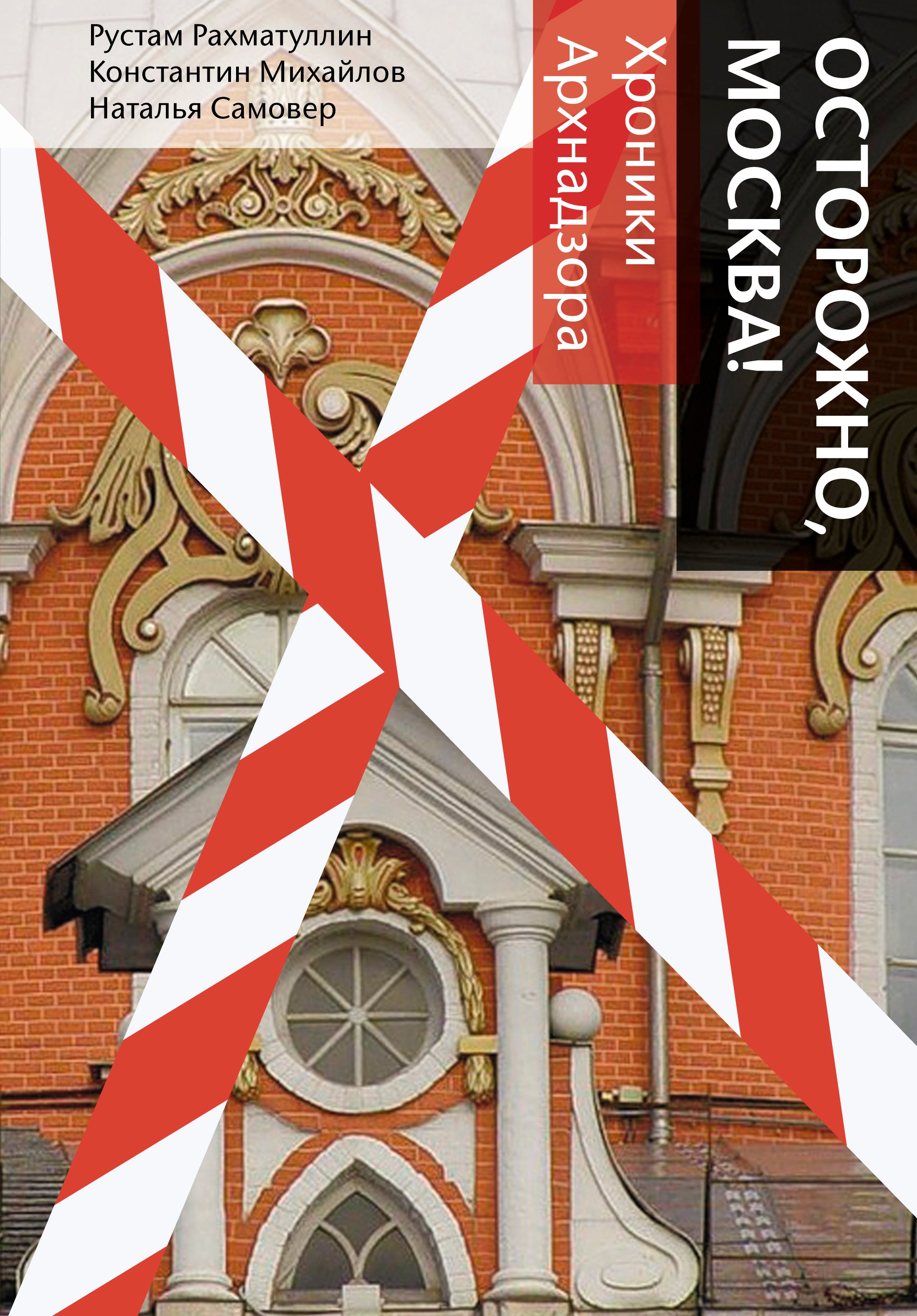 

Осторожно, Москва!