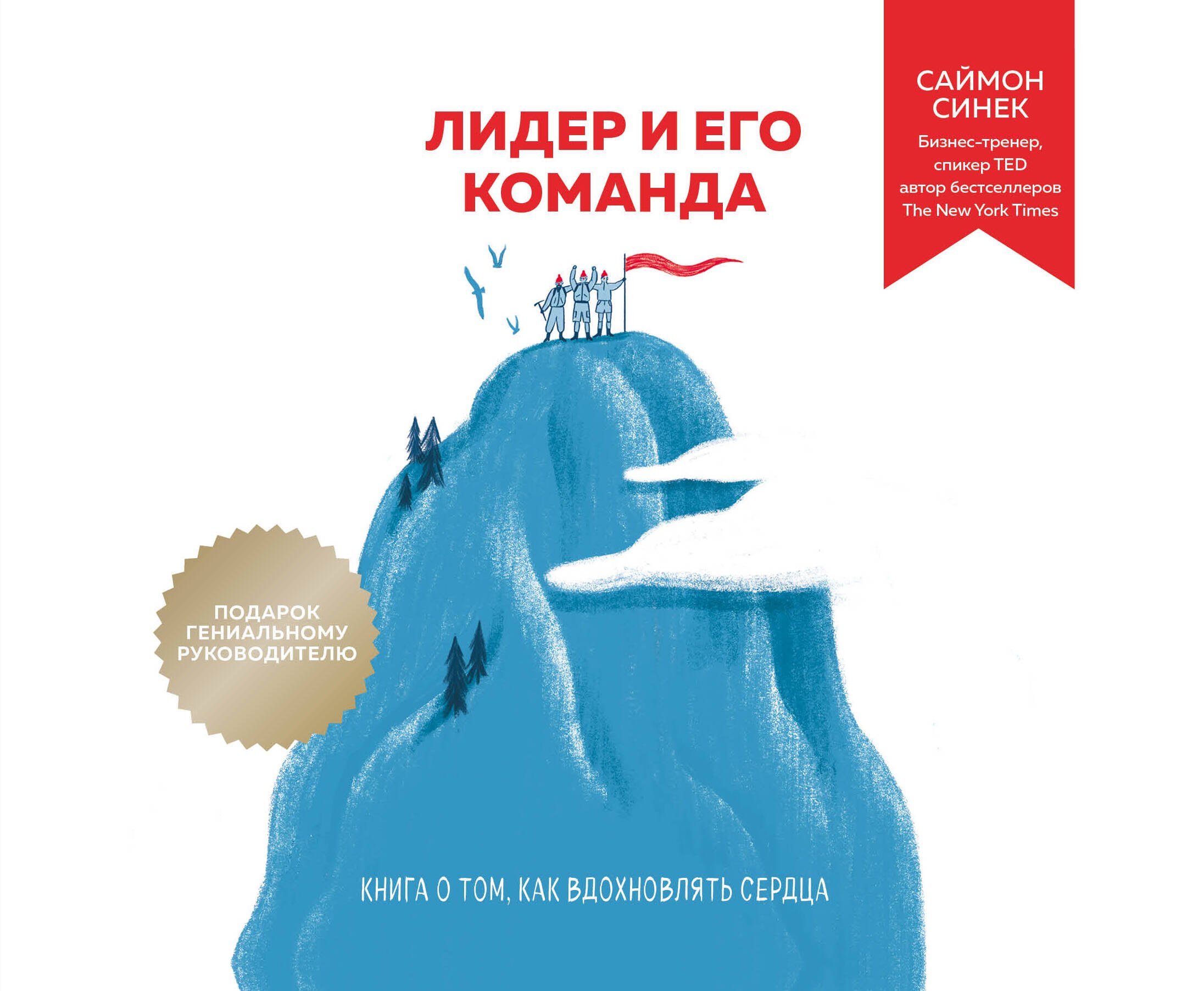 Синек Саймон: Лидер и его команда. Книга о том, как вдохновлять сердца