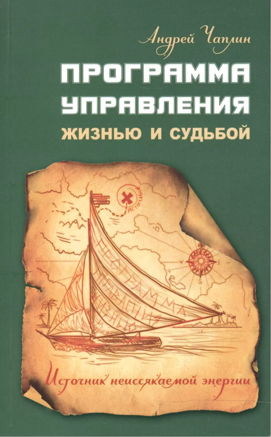 Программа управления жизнью и судьбой. Источниr неиссякаемой энергии