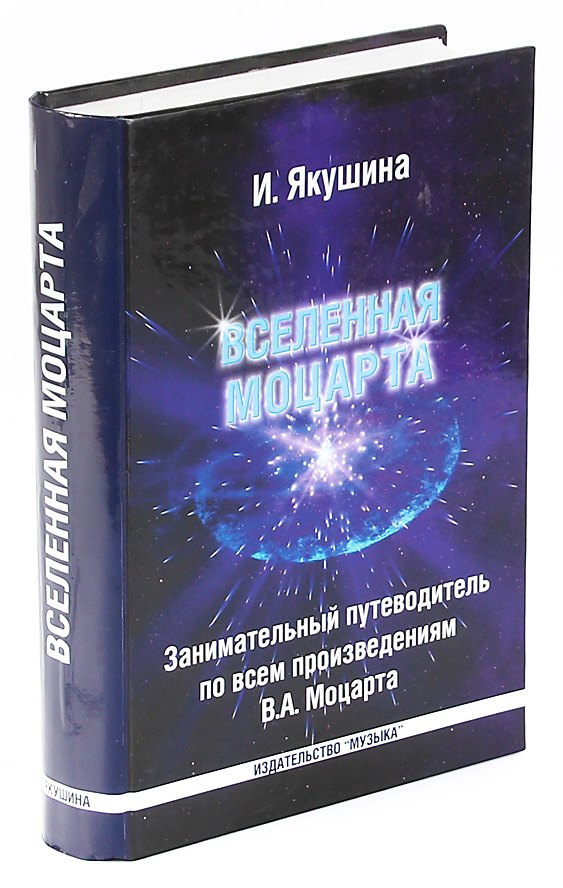 

Вселенная Моцарта