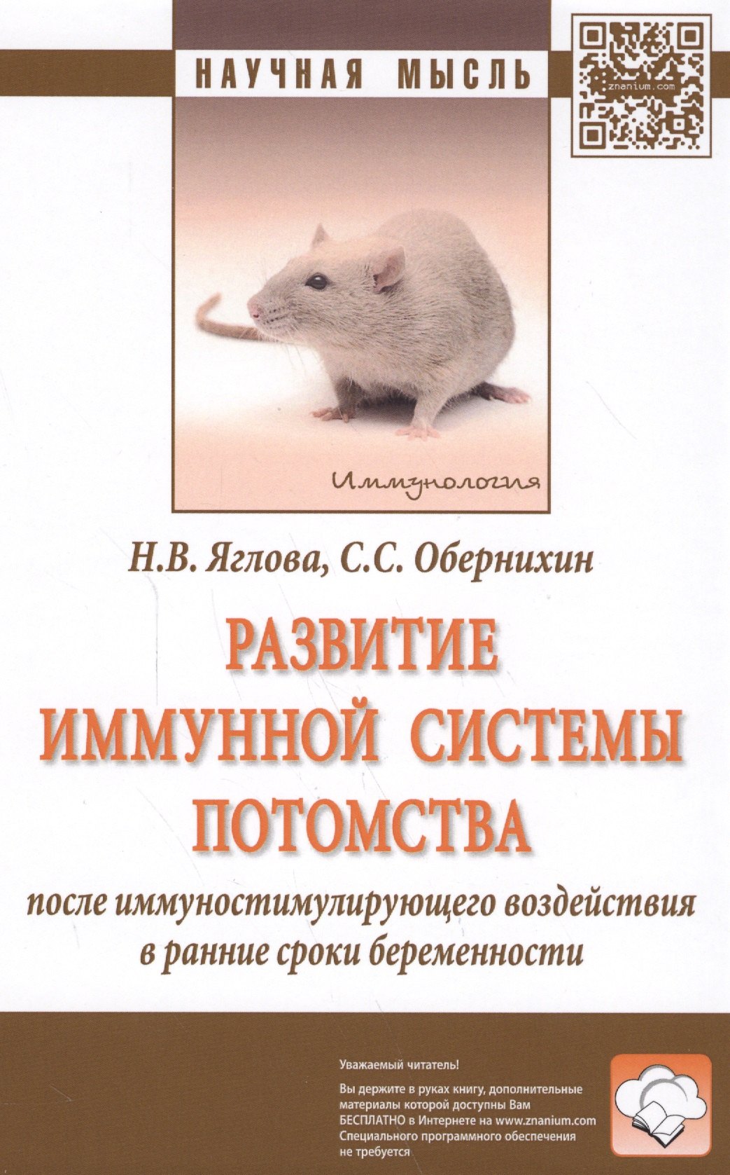 Развитие иммунной системы потомства после иммуностимулирующего воздействия в ранние сроки беременнос 1003₽
