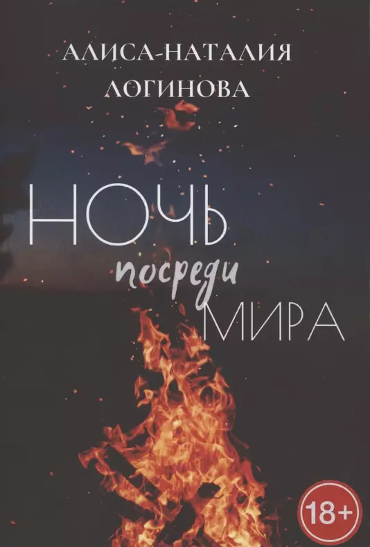 Ночь посреди мира