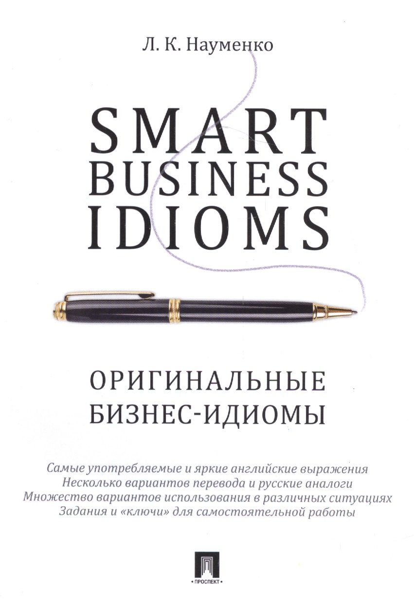 

Smart Business Idioms. Оригинальные бизнес-идиомы.