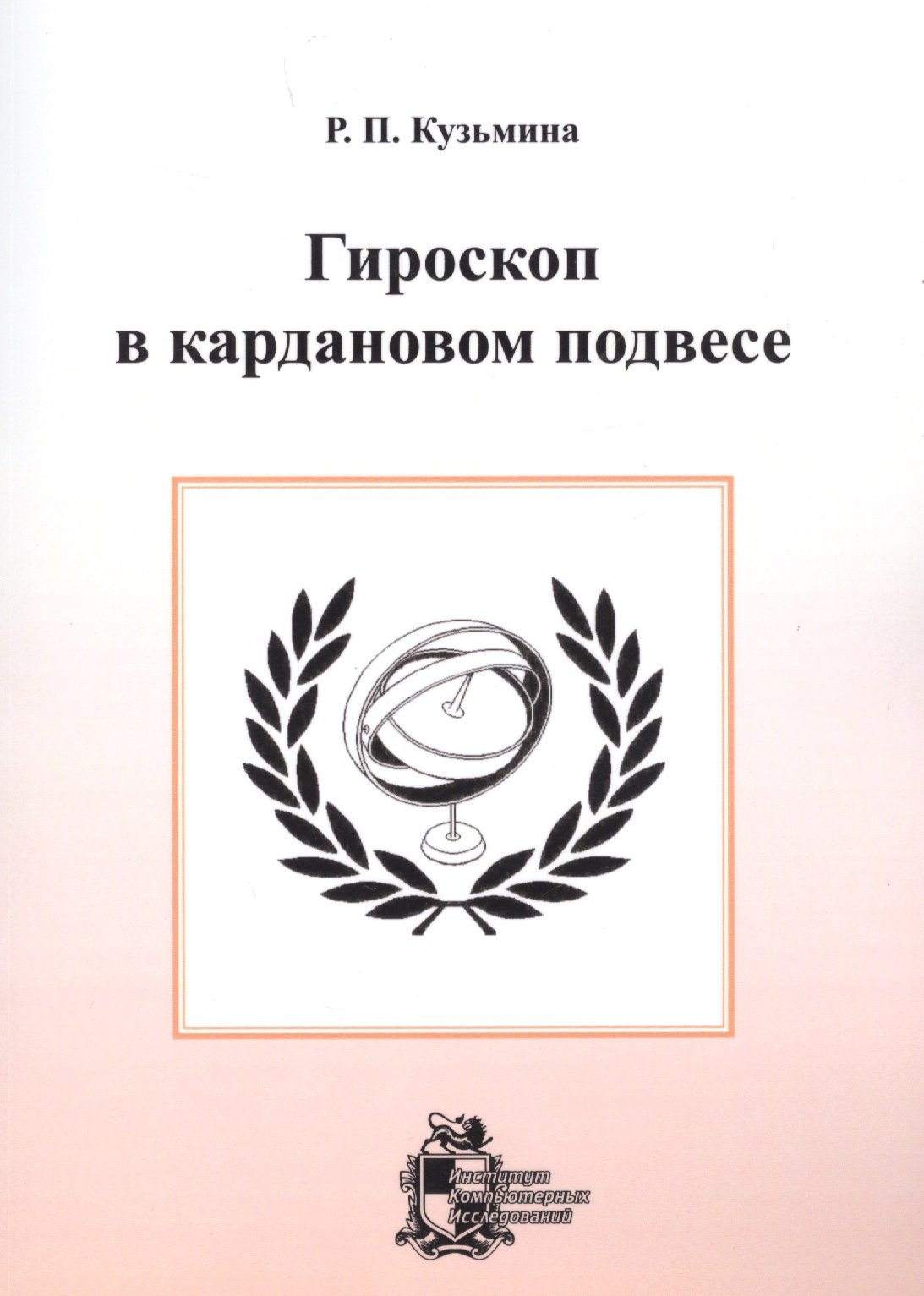 

Гироскоп в кардановом подвесе