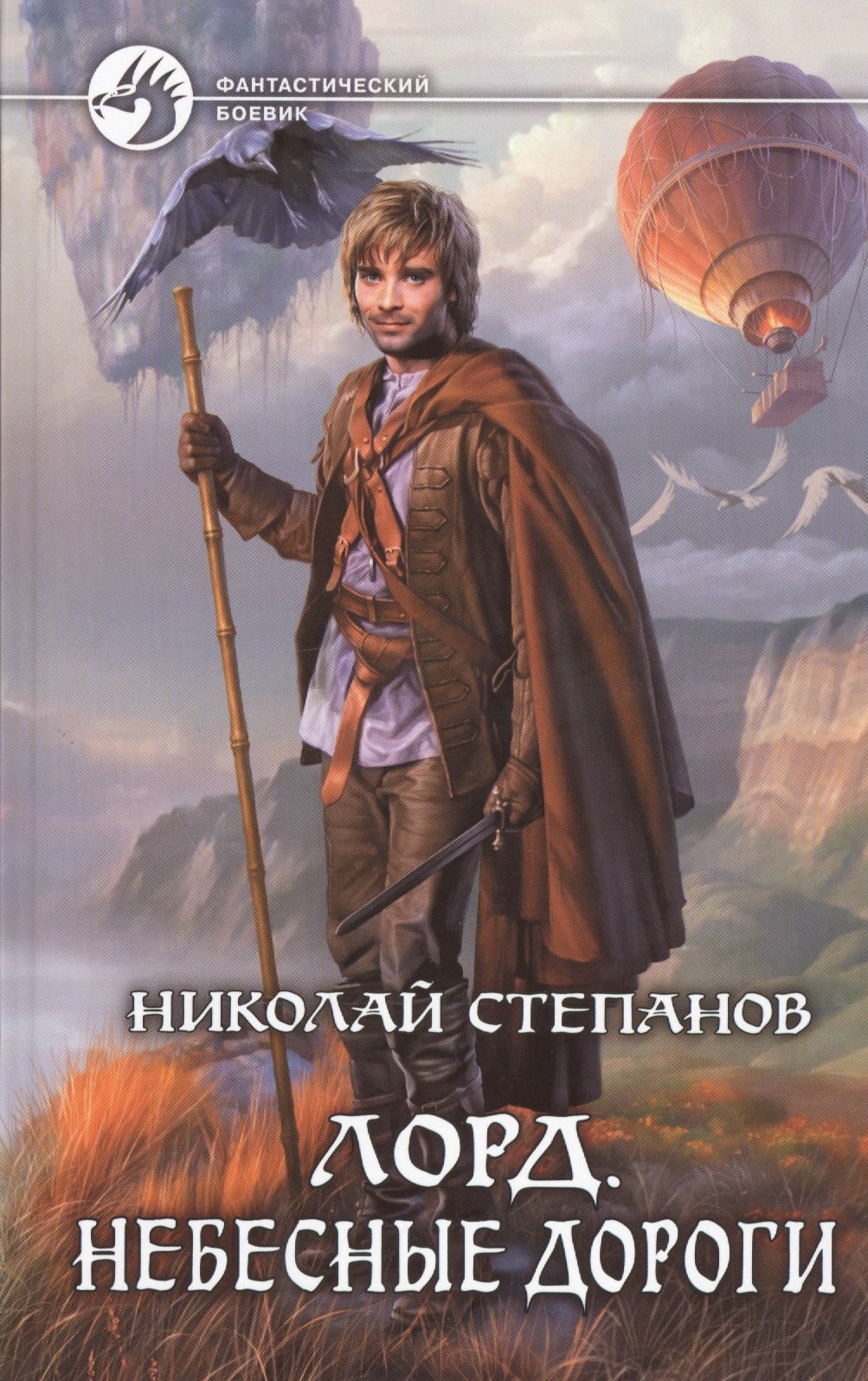 

Лорд. Небесные дороги: Фантастический роман