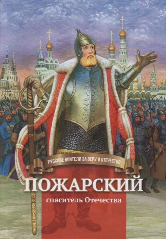 

Пожарский - спаситель Отечества. Биография князя Д.М. Пожарского в пересказе для детей