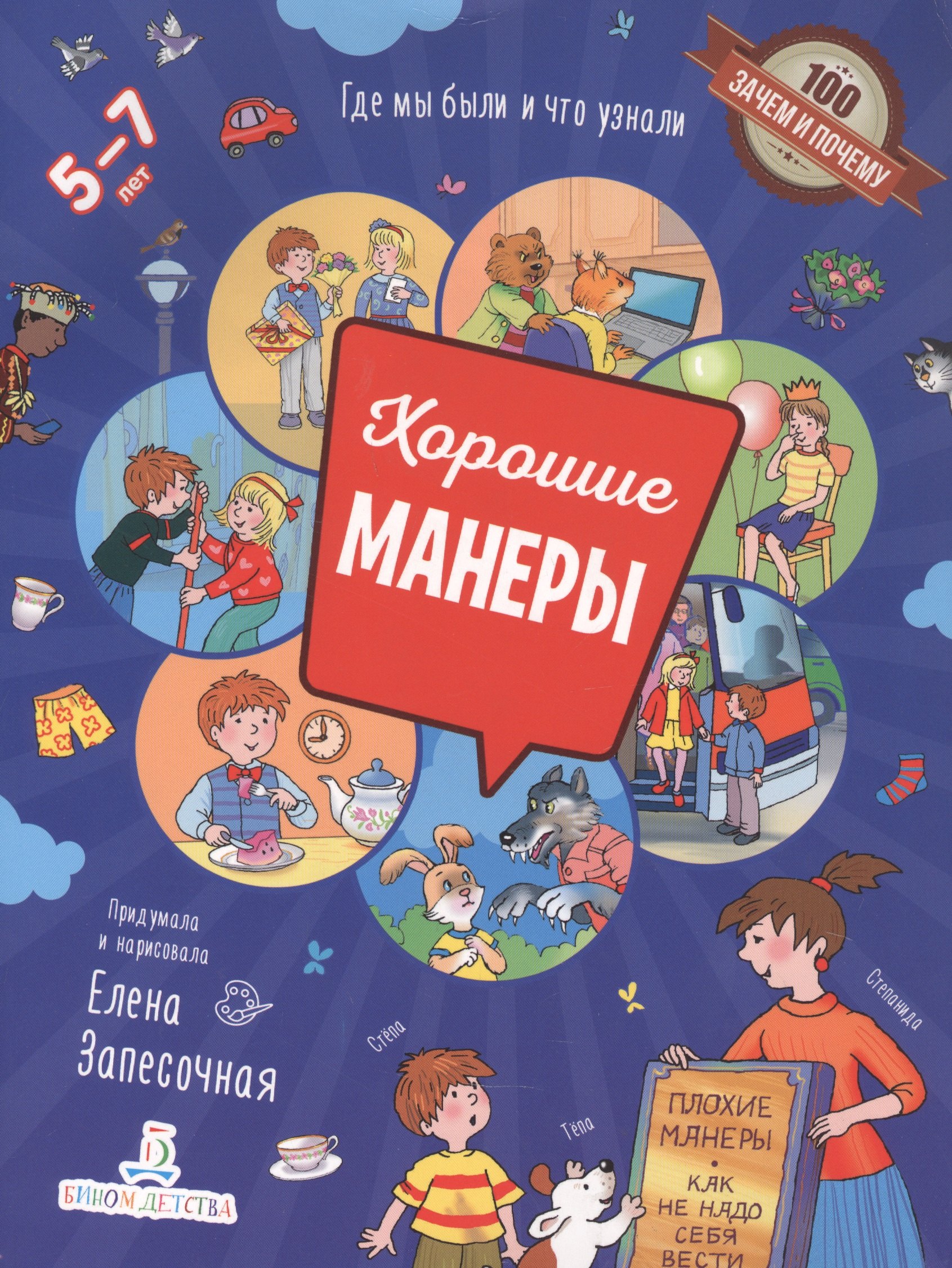 

Хорошие манеры. Где мы были и что узнали. 5-7 лет