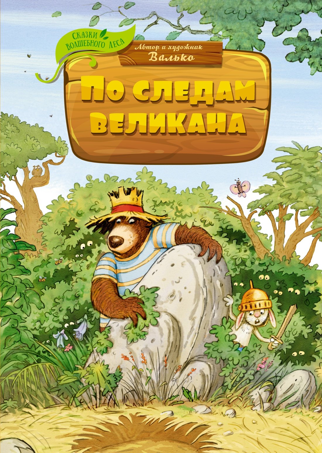 По следам великана 479₽