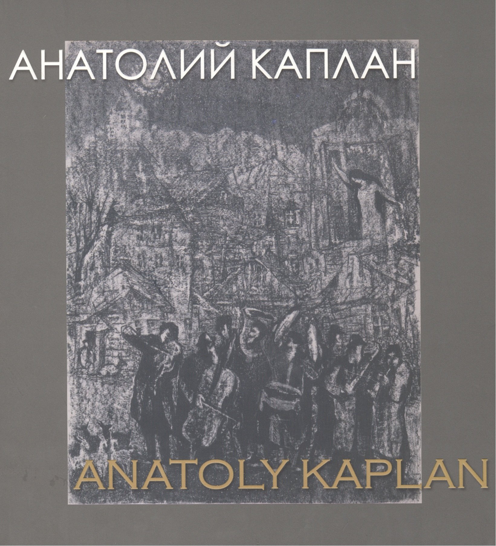 

Анатолий Каплан 1902-1980 / Anatoliy Kaplan