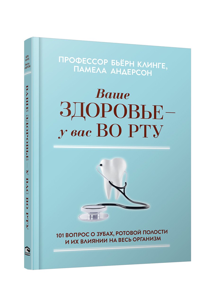 

Ваше здоровье - у вас во рту: 101 вопрос о зубах, ротовой полости и их влиянии на весь организм