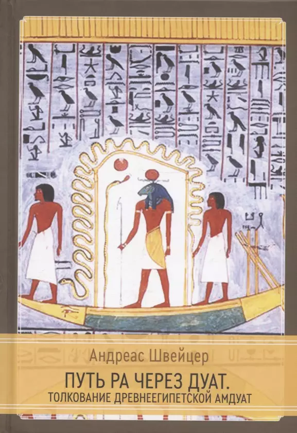 Путь Ра через Дуат. Толкование древнеегипетской Амдуат