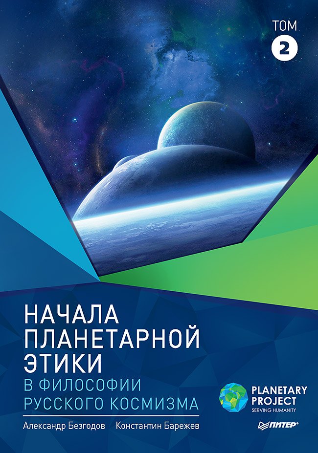 

Начала планетарной этики в философии русского космизма. Том 2