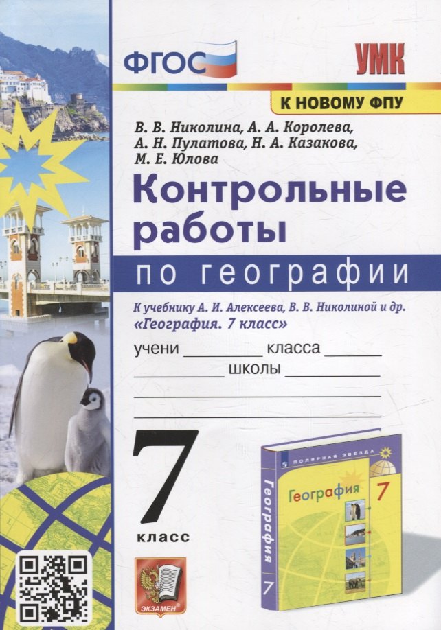 

Контрольные работы по географии. 7 класс: к учебнику А.И. Алексеева, В.В. Николиной и др. «География. 7 класс». ФГОС (к новому учебнику)