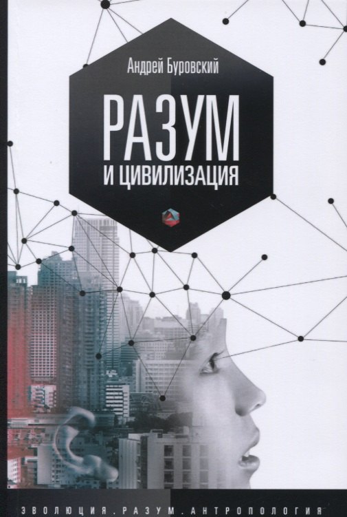 

Разум и цивилизация, или Мерцание в темноте