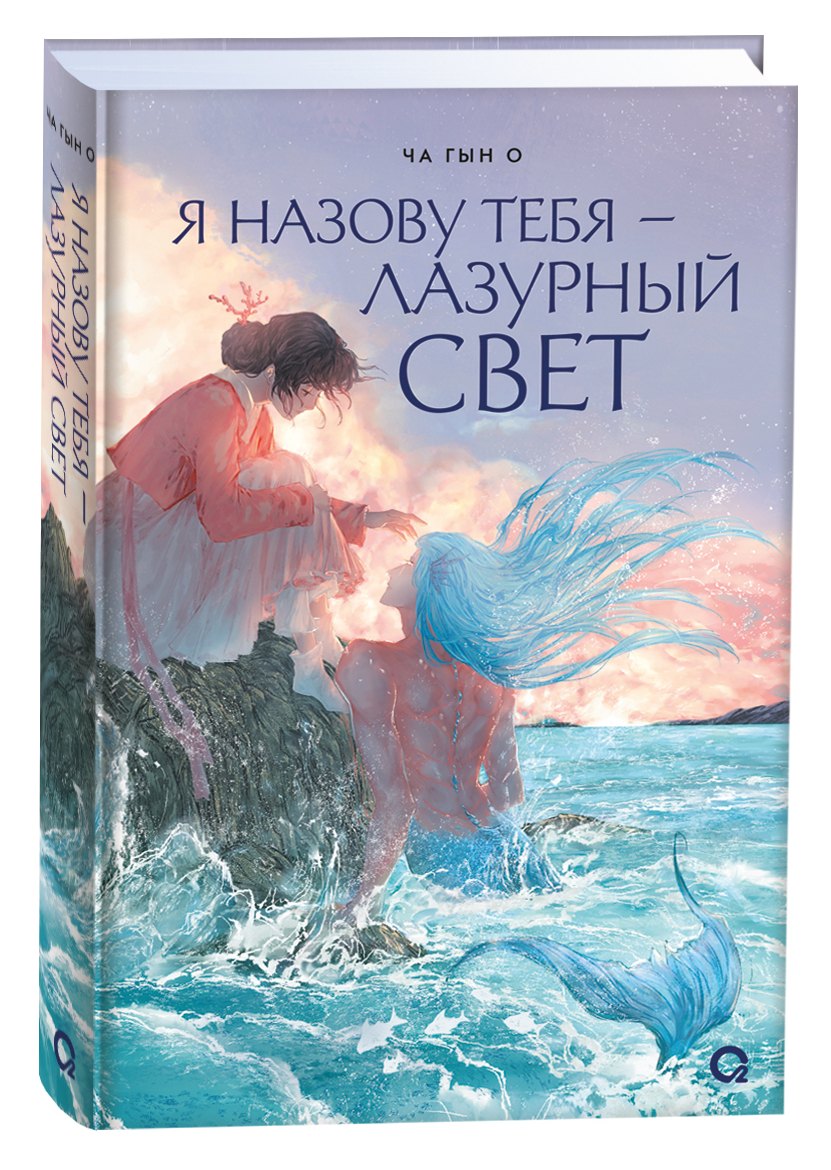 

Я назову тебя — лазурный свет