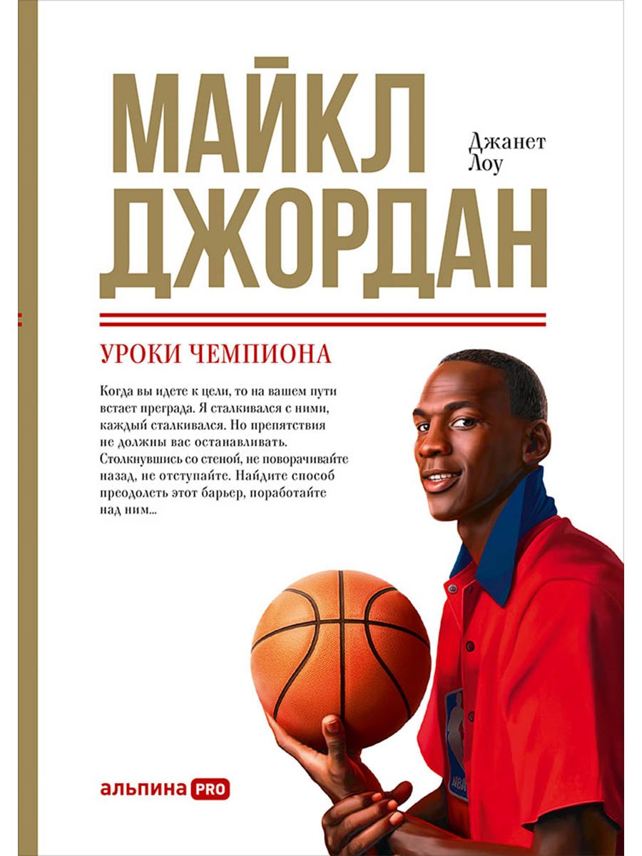 Майкл Джордан Уроки чемпиона 679₽