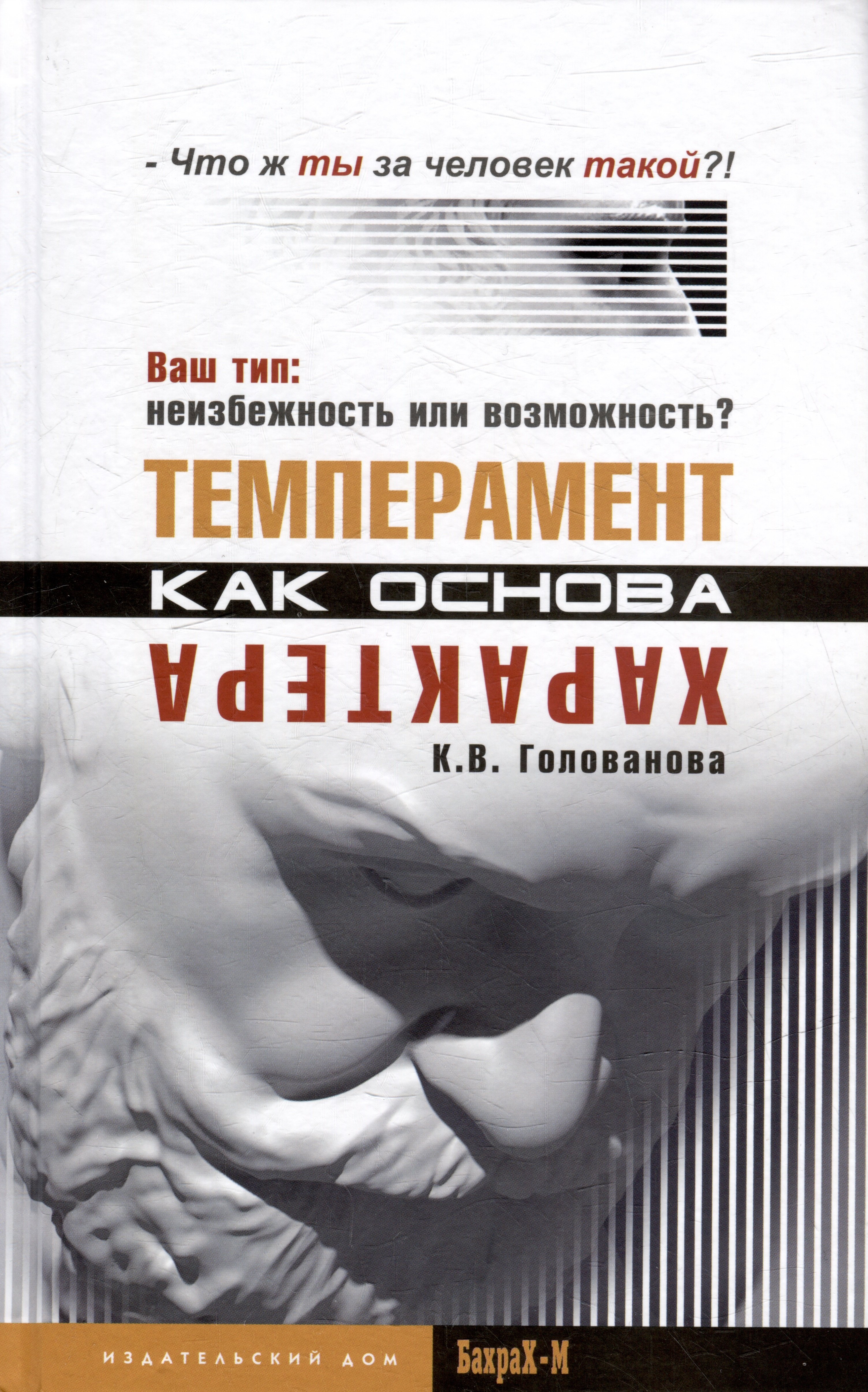 Темперамент как основа характера Твой тип неизбежность или возможность 671₽