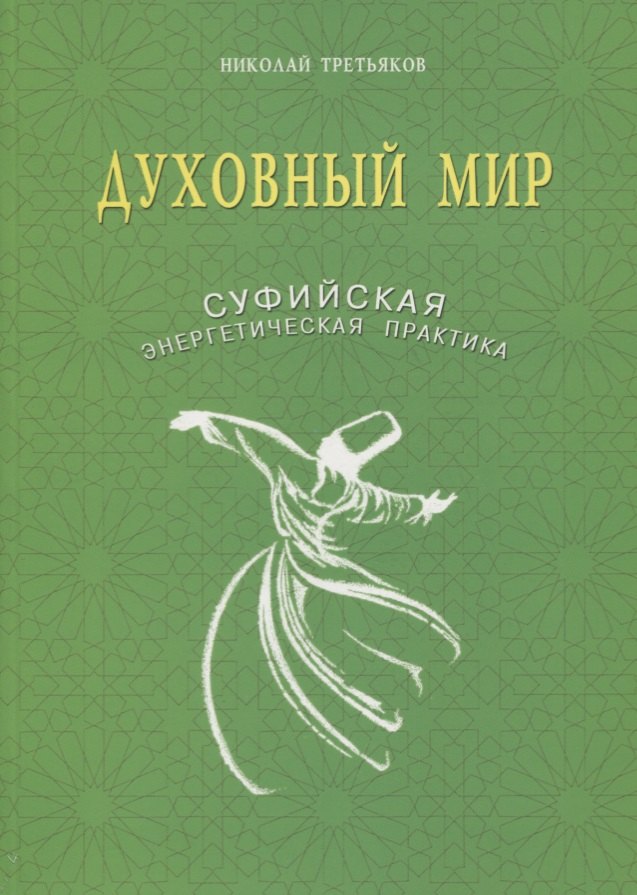Духовный мир Суфийская энергетическая практика 529₽