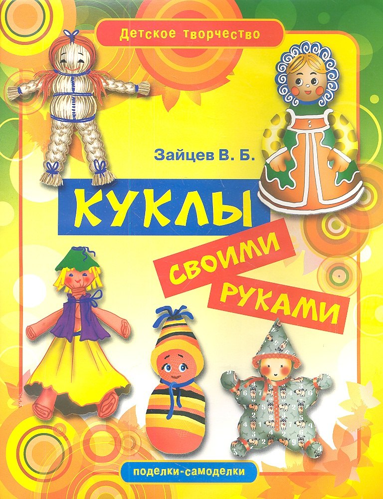 

Куклы своими руками