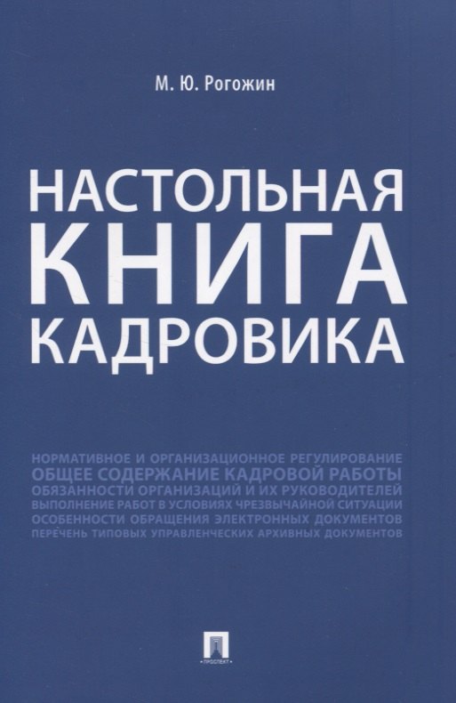 Рогожин Михаил Юрьевич: Настольная книга кадровика