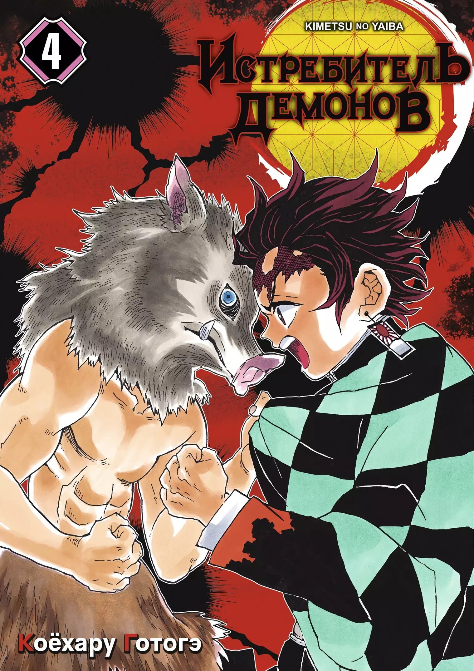 Клинок, рассекающий демонов. Том 4 (Истребитель демонов / Demon Slayer: Kimetsu no Yaiba). Манга