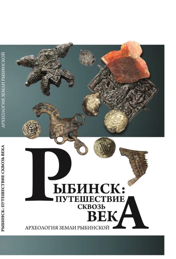 Рыкунов Александр Николаевич: Рыбинск: путешествие сквозь века. Археология земли Рыбинской