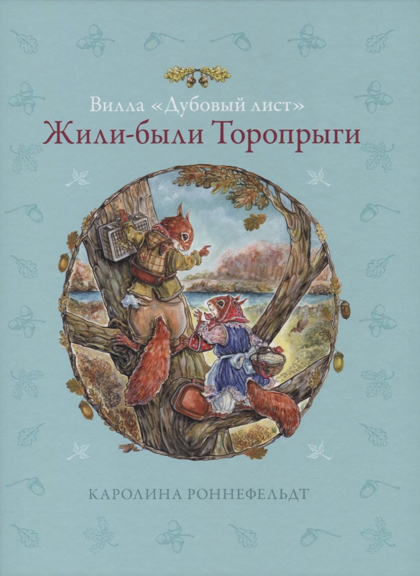 

Жили-были Торопрыги. Вилла Дубовый лист