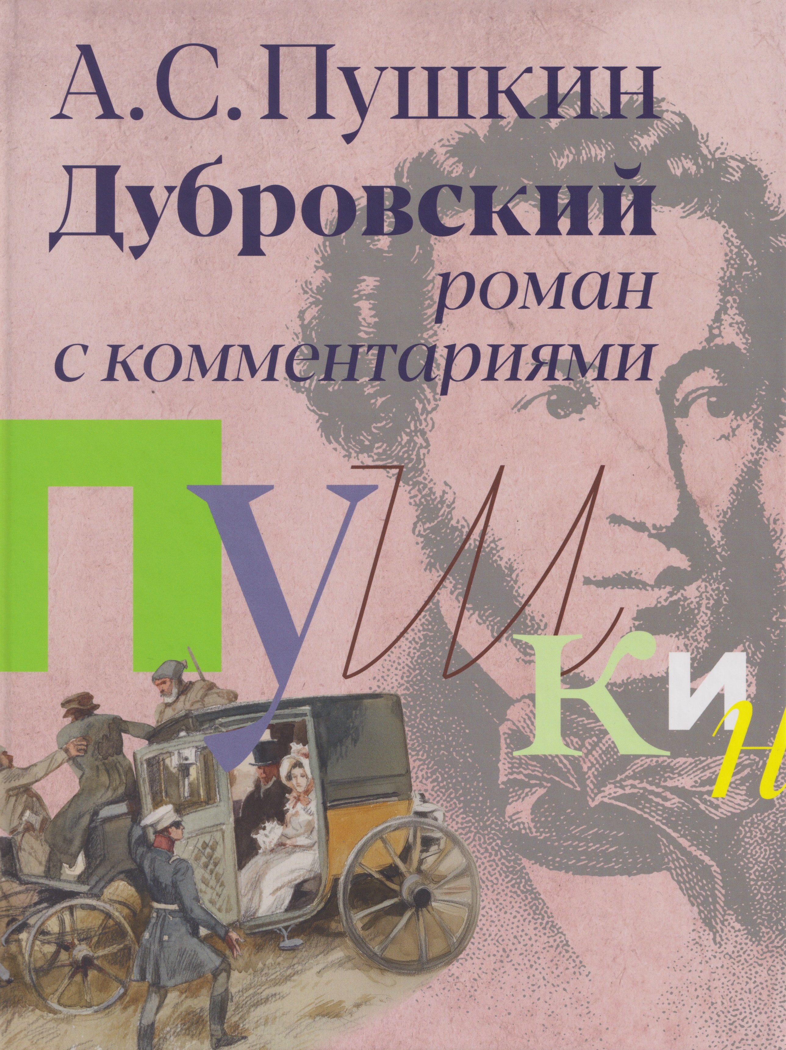 Дубровский роман с комментариями 2599₽