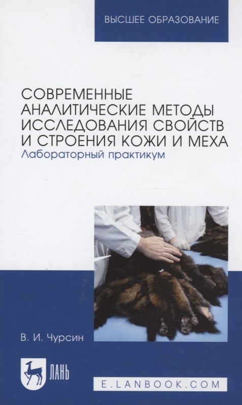 

Современные аналитические методы исследования свойств и строения кожи и меха. Лабораторный практикум. Учебное пособие для вузов