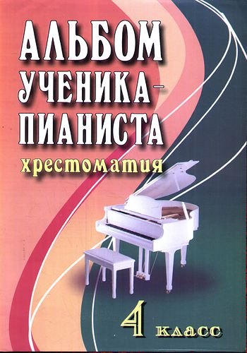 

Альбом ученика-пианиста:хрестом.:4 класс дп