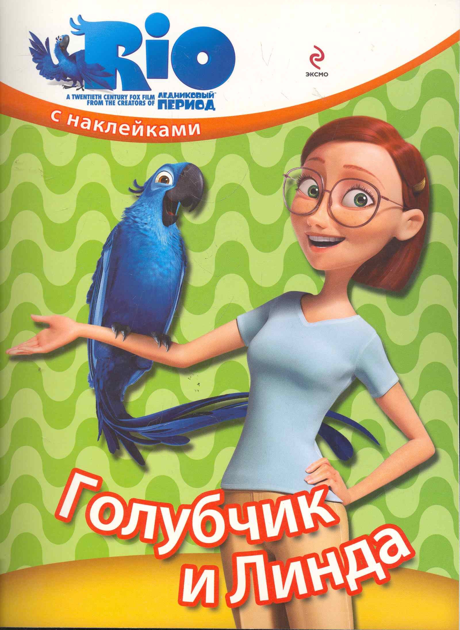 

Голубчик и Линда / книжка с наклейками