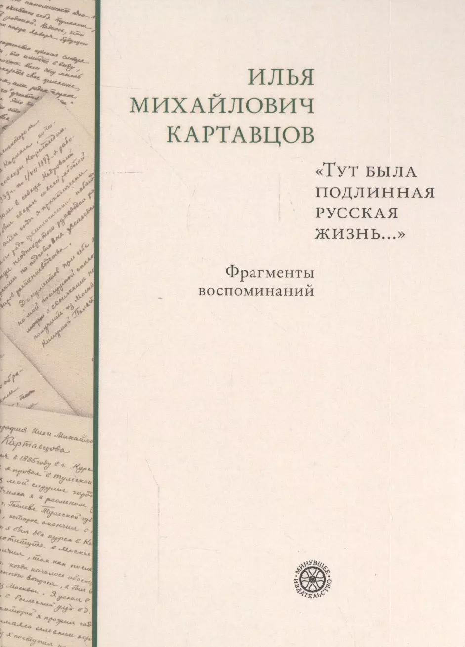 

Тут была подлинная русская жизнь... Фрагменты воспоминаний.